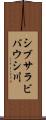シブサラビバウシ川 Scroll