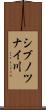 シブノツナイ川 Scroll