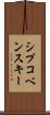 シプコベンスキー Scroll