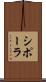 シポーラ Scroll