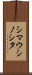 シマウシノシタ Scroll