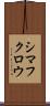 シマフクロウ Scroll