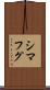 シマフグ Scroll