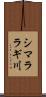 シマララギ川 Scroll