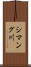 シマング川 Scroll