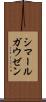 シマールガウゼン Scroll