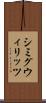 シミグウィリッツ Scroll