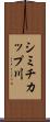 シミチカップ川 Scroll
