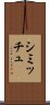 シミッチュ Scroll