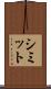 シミット Scroll