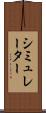 シミュレーター Scroll