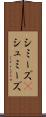 シミーズ(P) Scroll