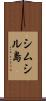 シムシル島 Scroll