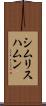シムリスハムン Scroll