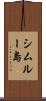 シムルー島 Scroll