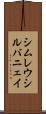 シムレウシルバニェイ Scroll