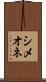 シメオネ Scroll