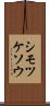 シモツケソウ Scroll