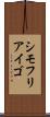 シモフリアイゴ Scroll