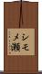 シモメ瀬 Scroll