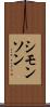 シモンソン Scroll