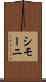 シモーニ Scroll