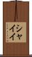 シャイイ Scroll