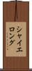シャイエロング Scroll