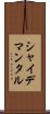 シャイデマンタル Scroll