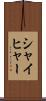 シャイヒャー Scroll
