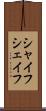 シャイフ Scroll