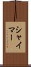 シャイマー Scroll