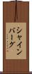 シャインバーグ Scroll