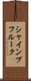 シャインプフルーク Scroll