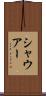 シャウアー Scroll