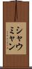 シャウミャン Scroll
