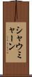 シャウミャーン Scroll