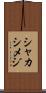 シャカシメジ Scroll