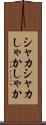 シャカシャカ Scroll