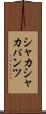 シャカシャカパンツ Scroll