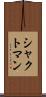 シャクトマン Scroll