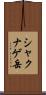 シャクナゲ岳 Scroll