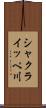 シャクライッペ川 Scroll