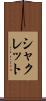 シャクレット Scroll