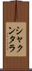 シャクンタラ Scroll