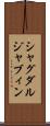 シャグダルジャブィン Scroll