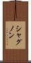 シャグノン Scroll