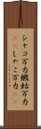 シャコ万力 Scroll
