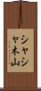シャシャ木山 Scroll