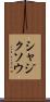 シャジクソウ Scroll